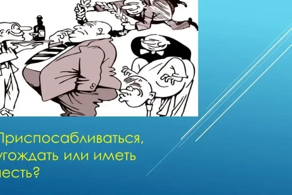 Приспосабливаться, угождать или иметь честь? Приспосабливаться, угождать или иметь честь? Концепция Андрея Булатова.