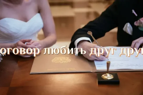 В любви говорим правду и даем обещание - концепция Андрея Булатова