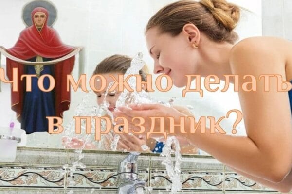 Грех ли умываться в религиозный праздник Что можно делать в праздник? Концепция Андрея Булатова.