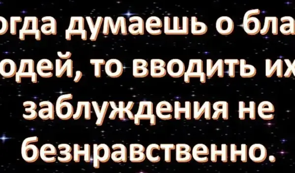Когда вранье не нарушает норм морали Когда можно врать - концепция Андрея Булатова