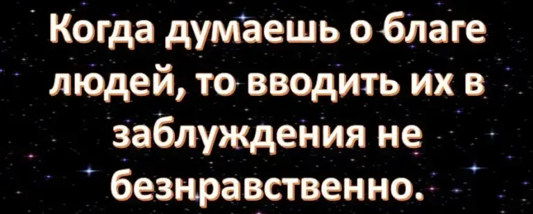 Когда вранье не нарушает норм морали - концепция Андрея Булатова