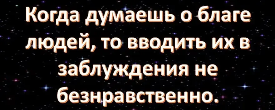 Когда можно врать - концепция Андрея Булатова