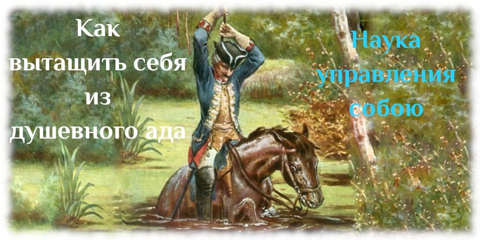 Наука управления собою Барон Мюнхгаузен