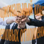 Эмоциональный контакт в деловых отношениях