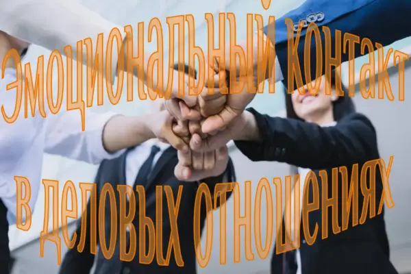Эмоциональный контакт в деловых отношениях
