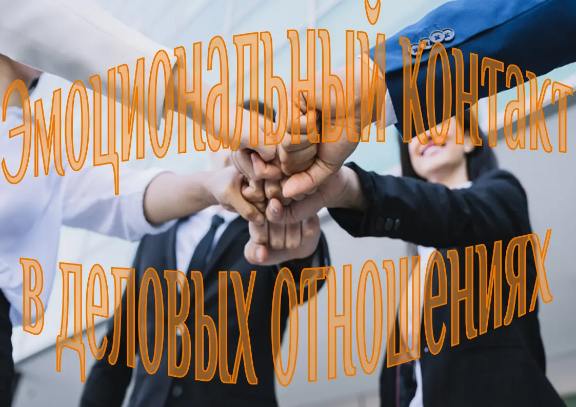 Эмоциональный контакт в деловых отношениях
