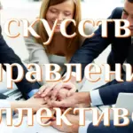 Управление коллективом, как подавлять личность