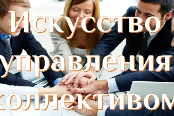 Управление коллективом, как подавлять личность Управление коллективом, как подавлять личность