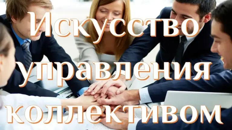 Управление коллективом, как подавлять личность