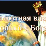 Власть человека относительная и только власть Бога абсолютная