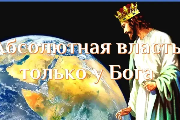 Власть человека относительная и только власть Бога абсолютная Власть человека относительная и только власть Бога абсолютная
