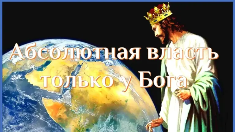 Власть человека относительная и только власть Бога абсолютная