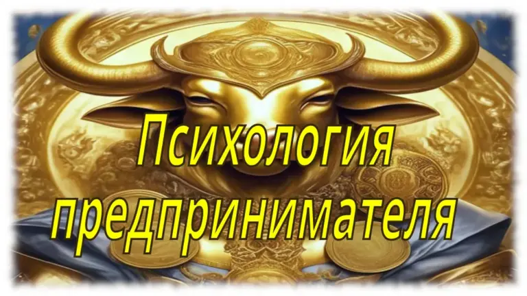 Психология предпринимателя - концепция Андрея Булатова