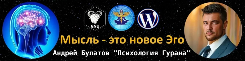 Психология Гурана Андрея Булатова
