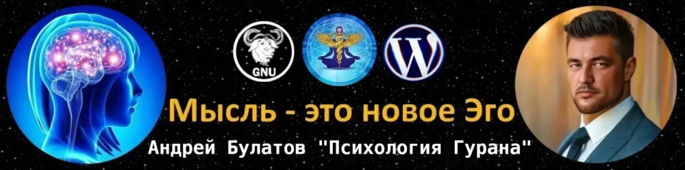 Психология Гурана Андрея Булатова
