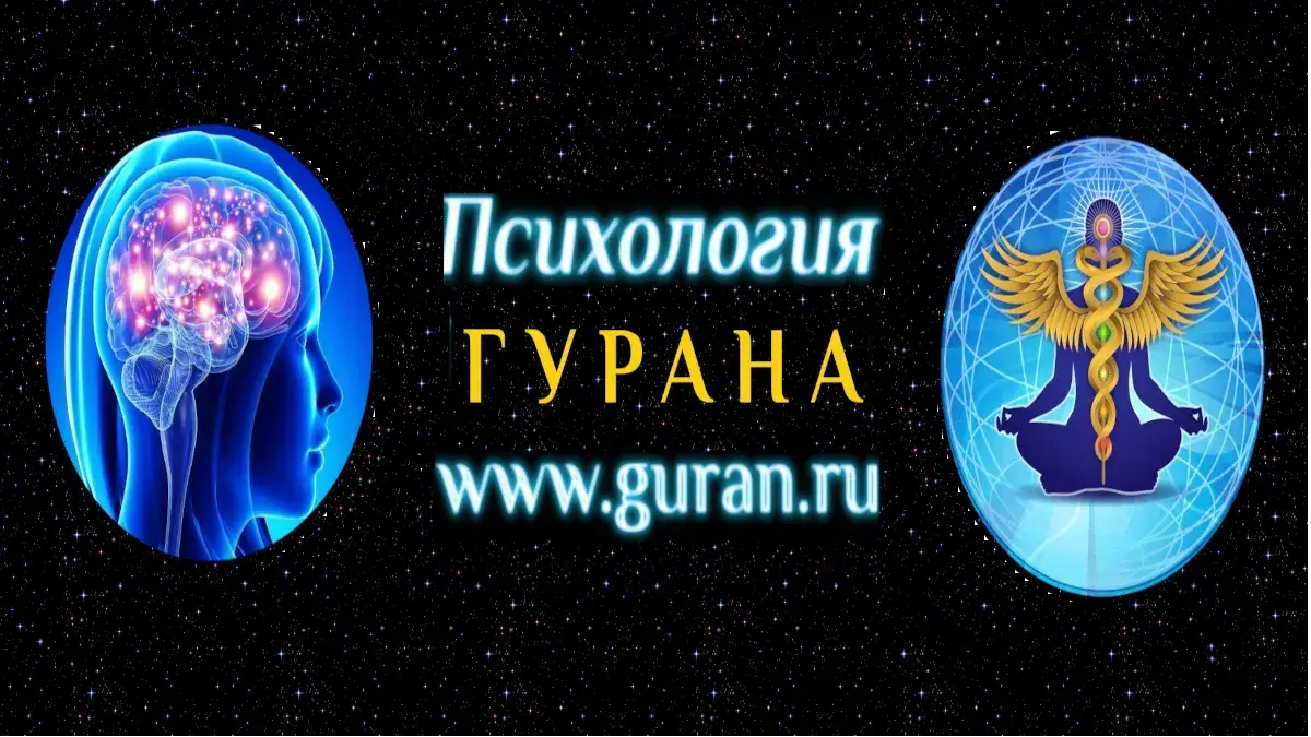 Психология Гурана для медиа