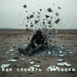 Как сломать человека, кого можно сломать