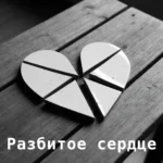 Разбитое сердце, из-за чего разбиваются сердца