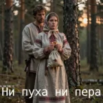 Ни пуха ни пера: так жена провожала мужа на охоту