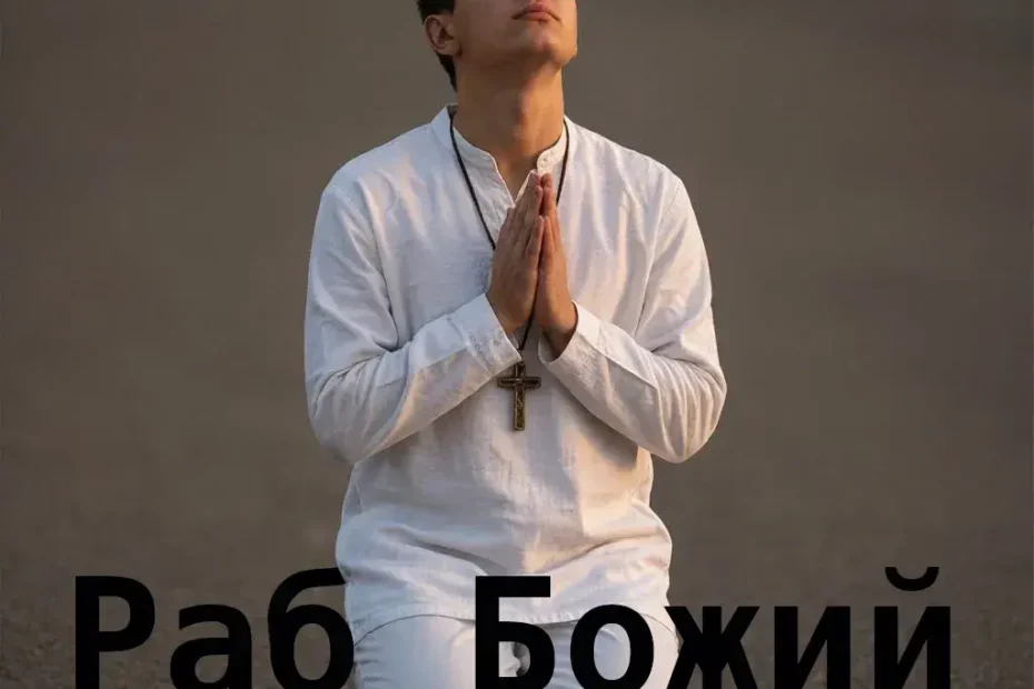 Раб Божий не станет рабом людей
