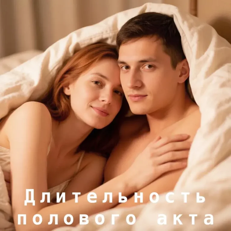 Длительность полового акта зависит от нервной системы